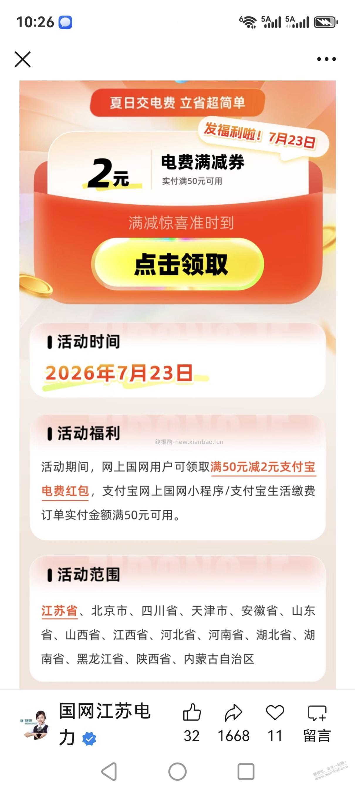 微信领支付宝国网电费卷50-2、部分省份见截图 - 线报酷