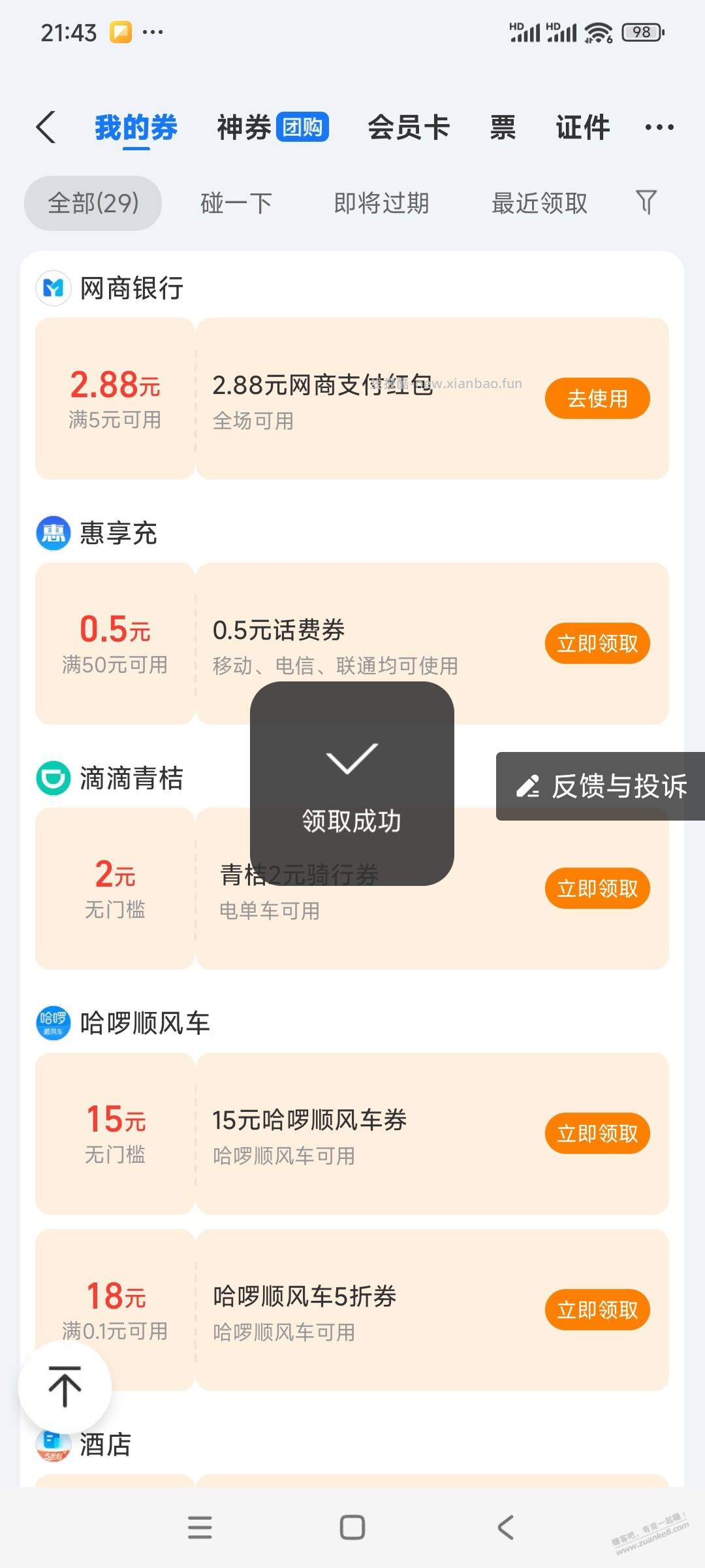 网商2.88支付红包 - 线报酷