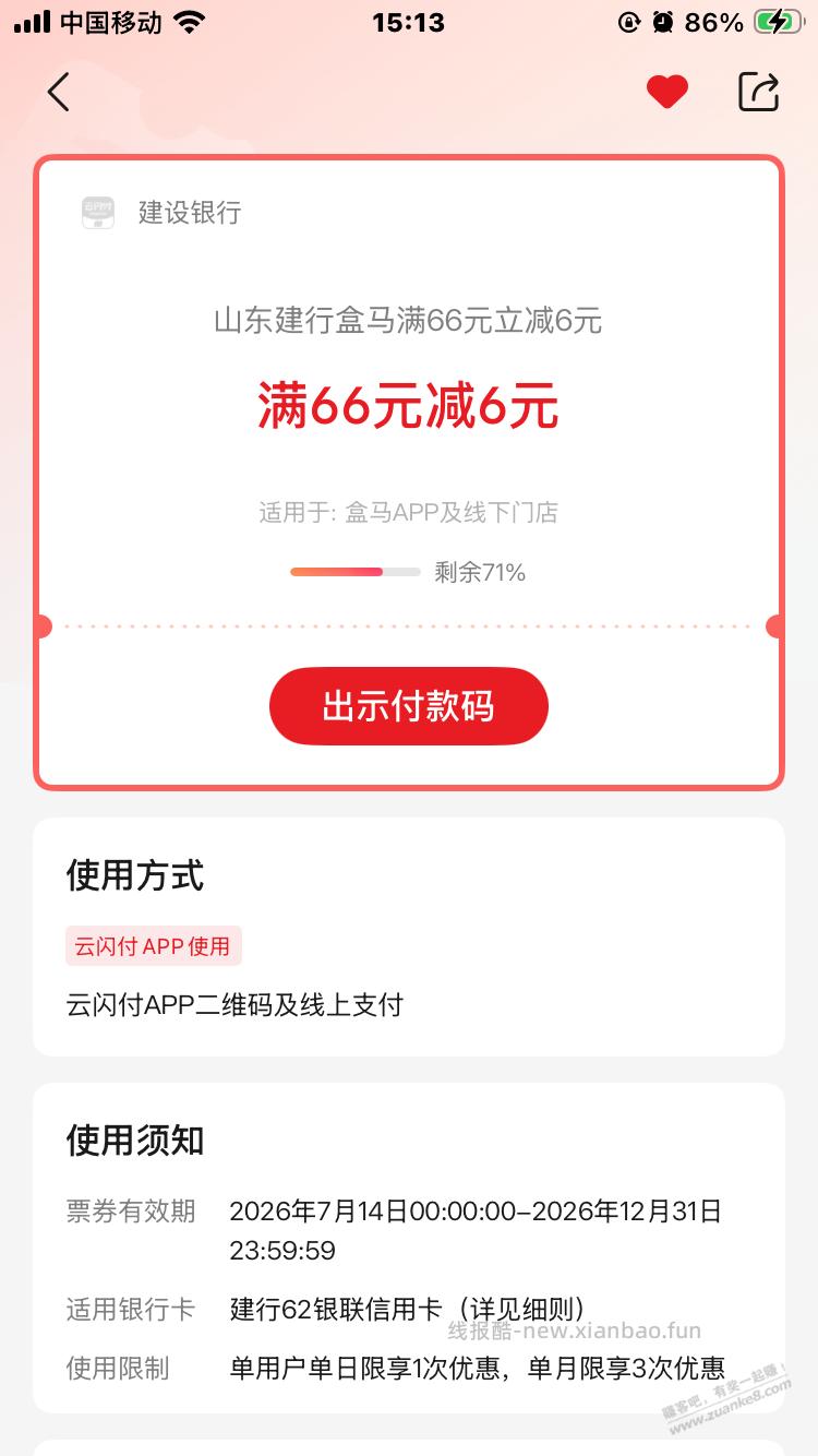 山东建设银行信誉卡盒马66-6月三次 - 线报酷