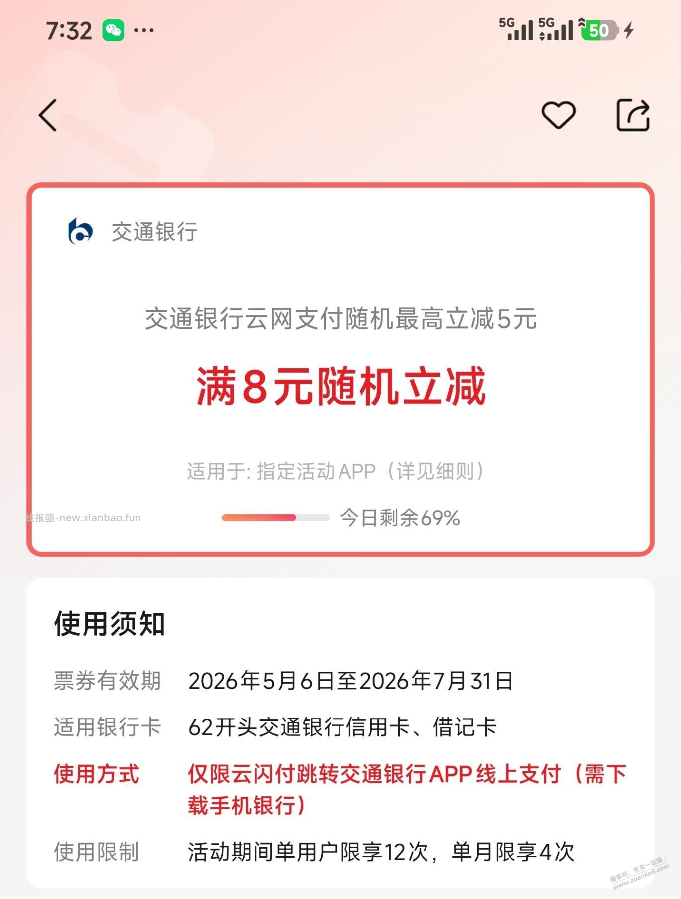 交行储蓄卡，满8元随机立减(月底结束) - 线报酷