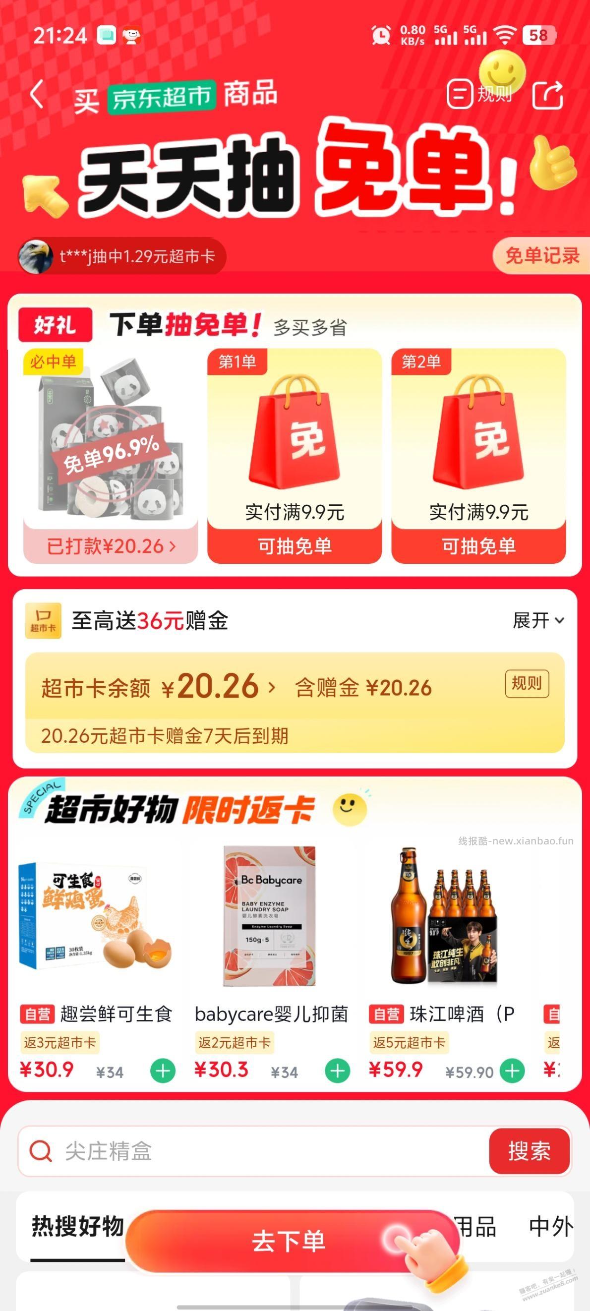 京东免单有水 - 线报酷