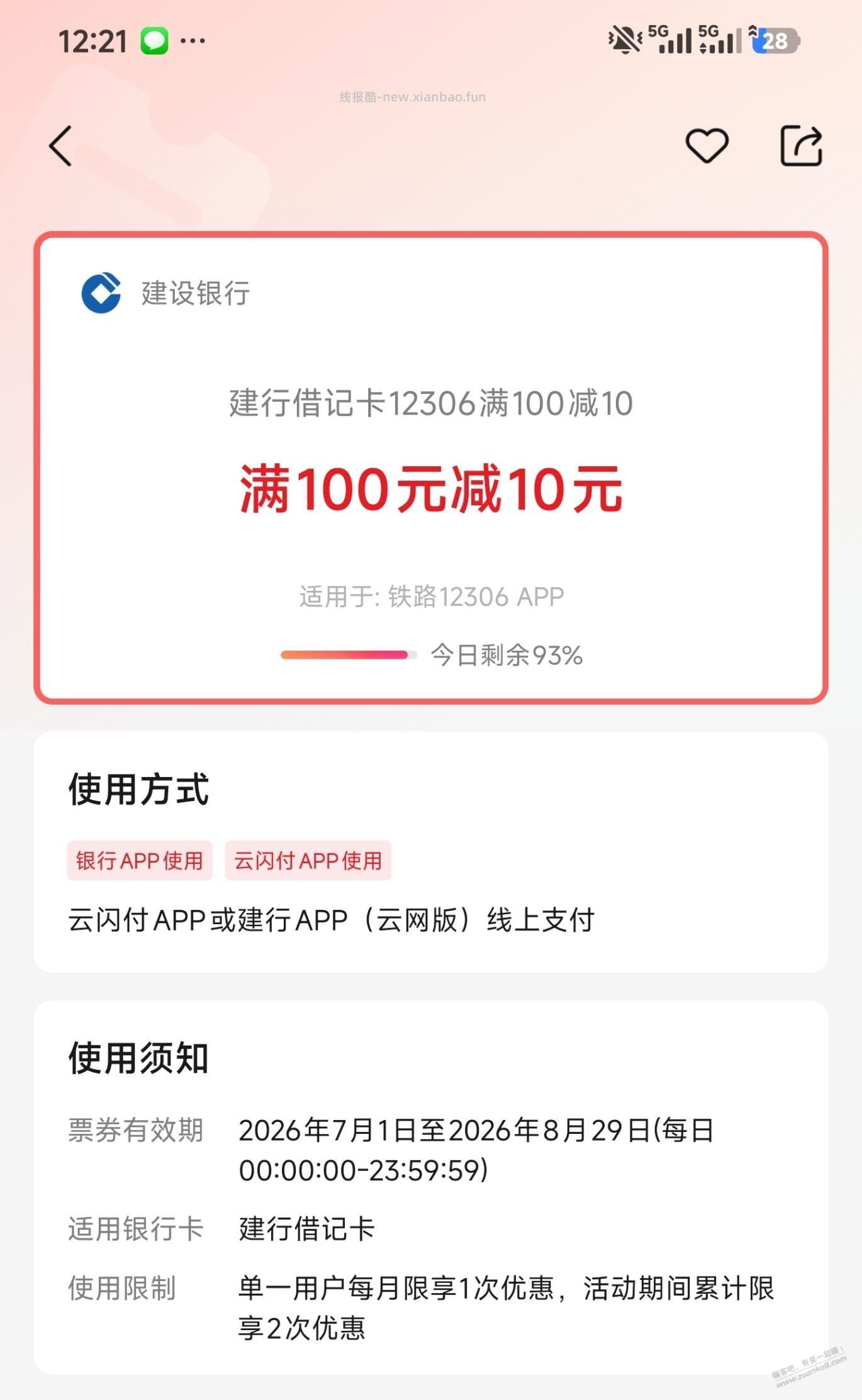 铁路一二306APP用云闪付付款三个100-10 - 线报酷