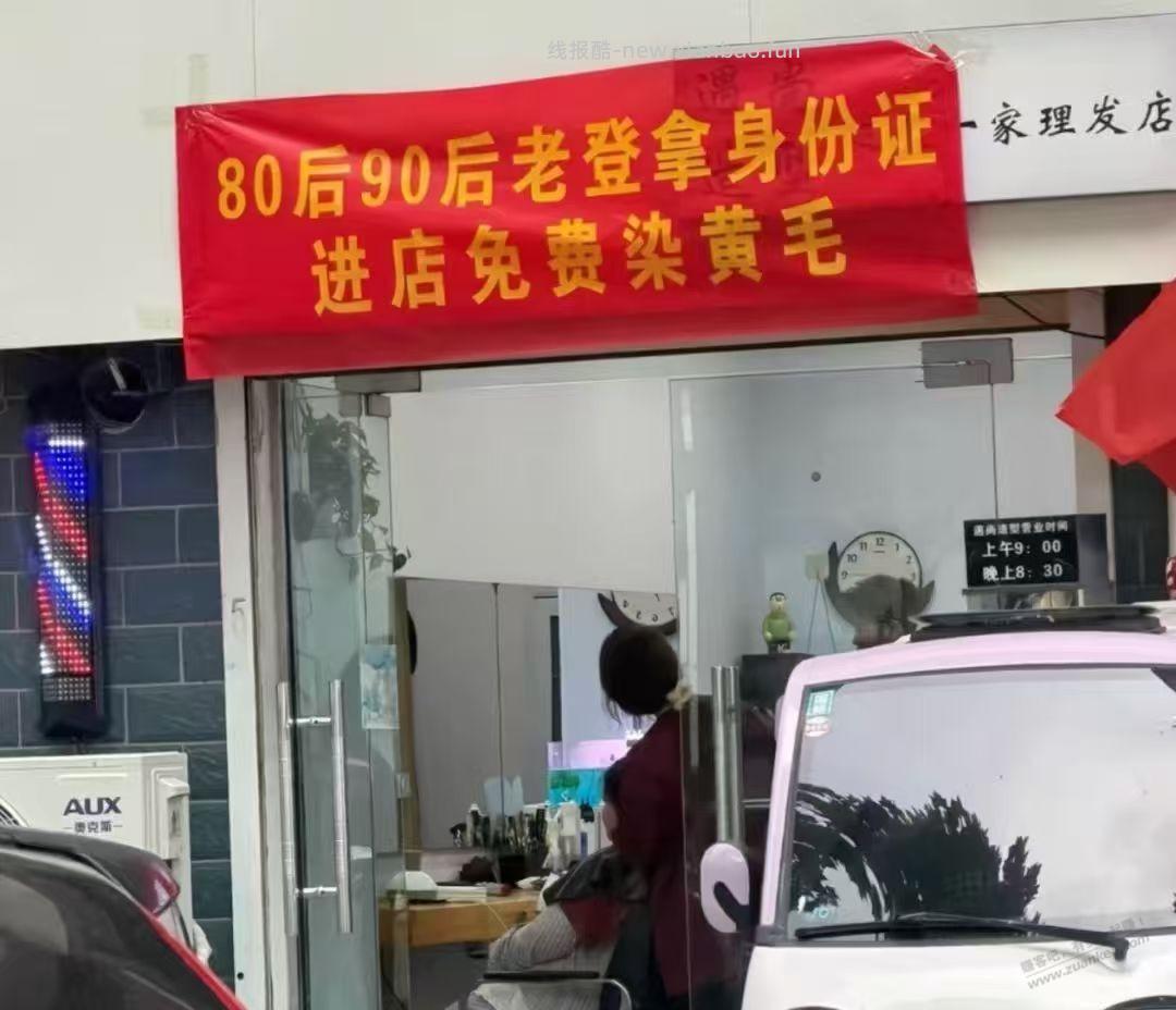 80后90后老登，走组团染黄毛去 - 线报酷