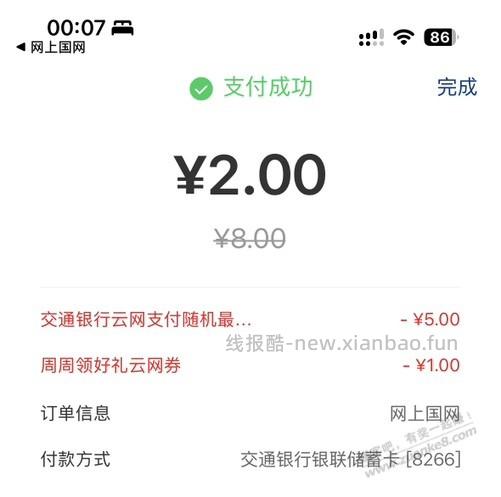 交行随机减5 不知道是不是水 - 线报酷