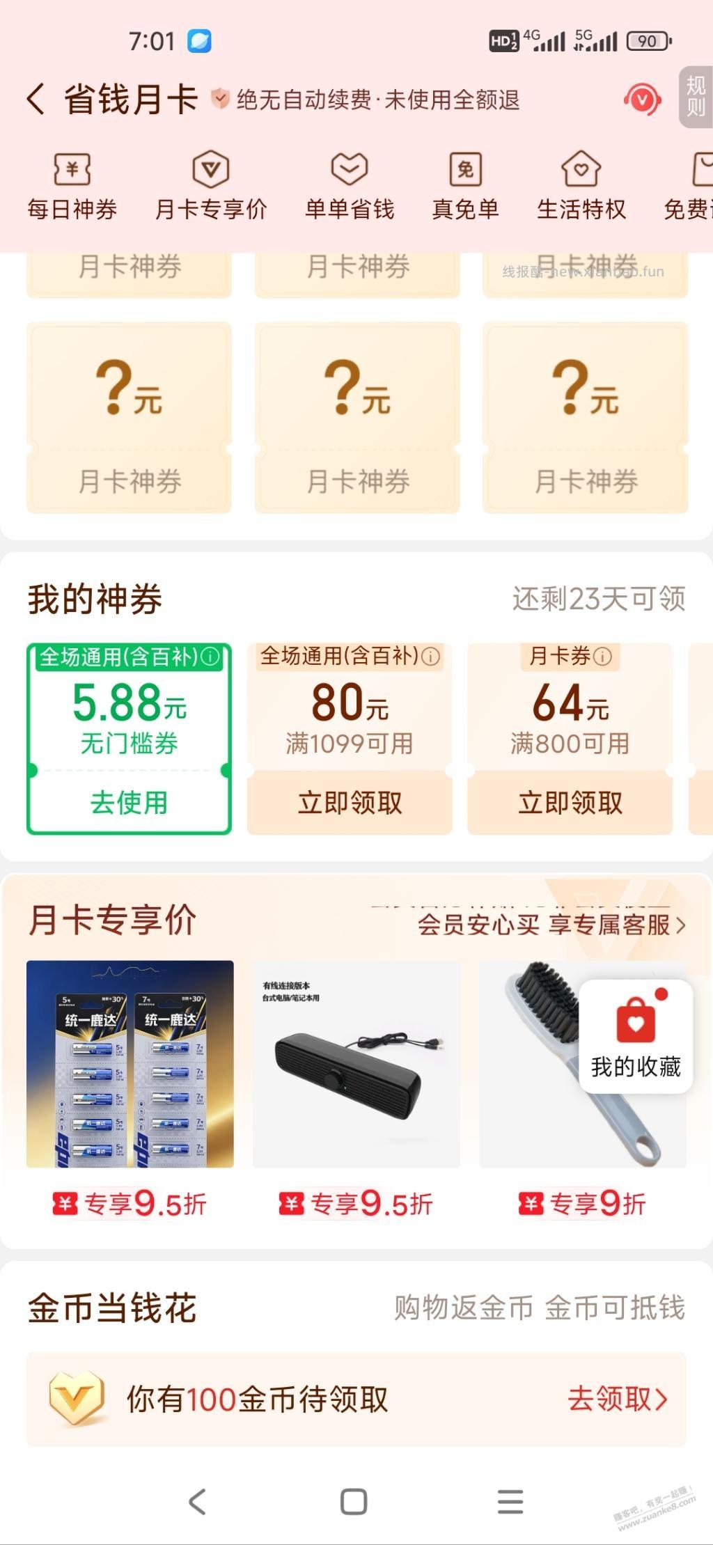 多多省钱月卡有水5.88元无门槛 - 线报酷