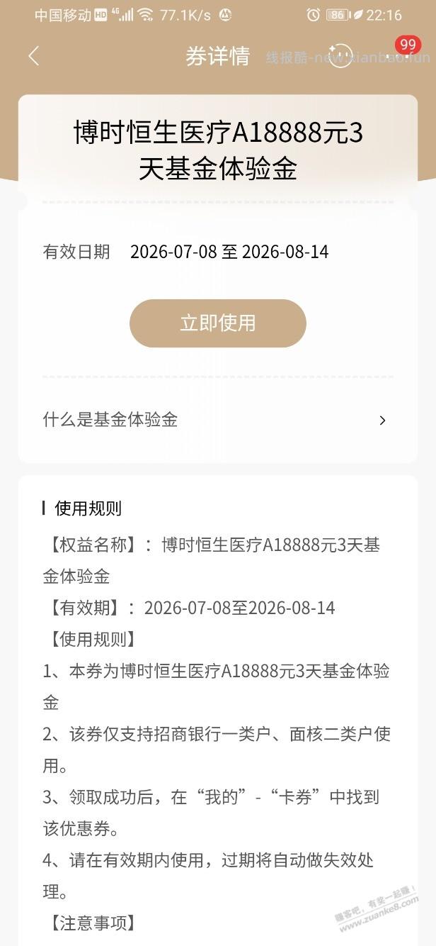 招行体验金 黑号也有 6个!(7月27日) - 线报酷 招行体验金 黑号也有 6个!(7月27日) - 线报酷