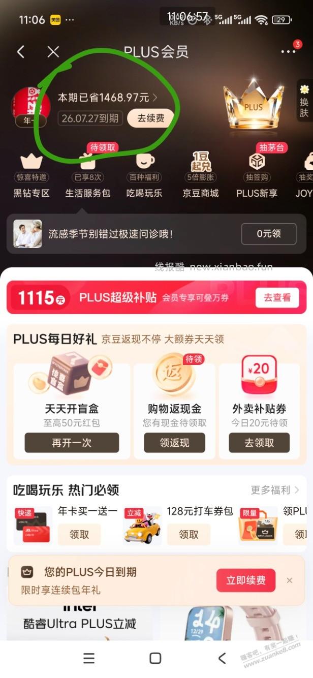 京东plus今天过期，打算不续费了 - 线报酷