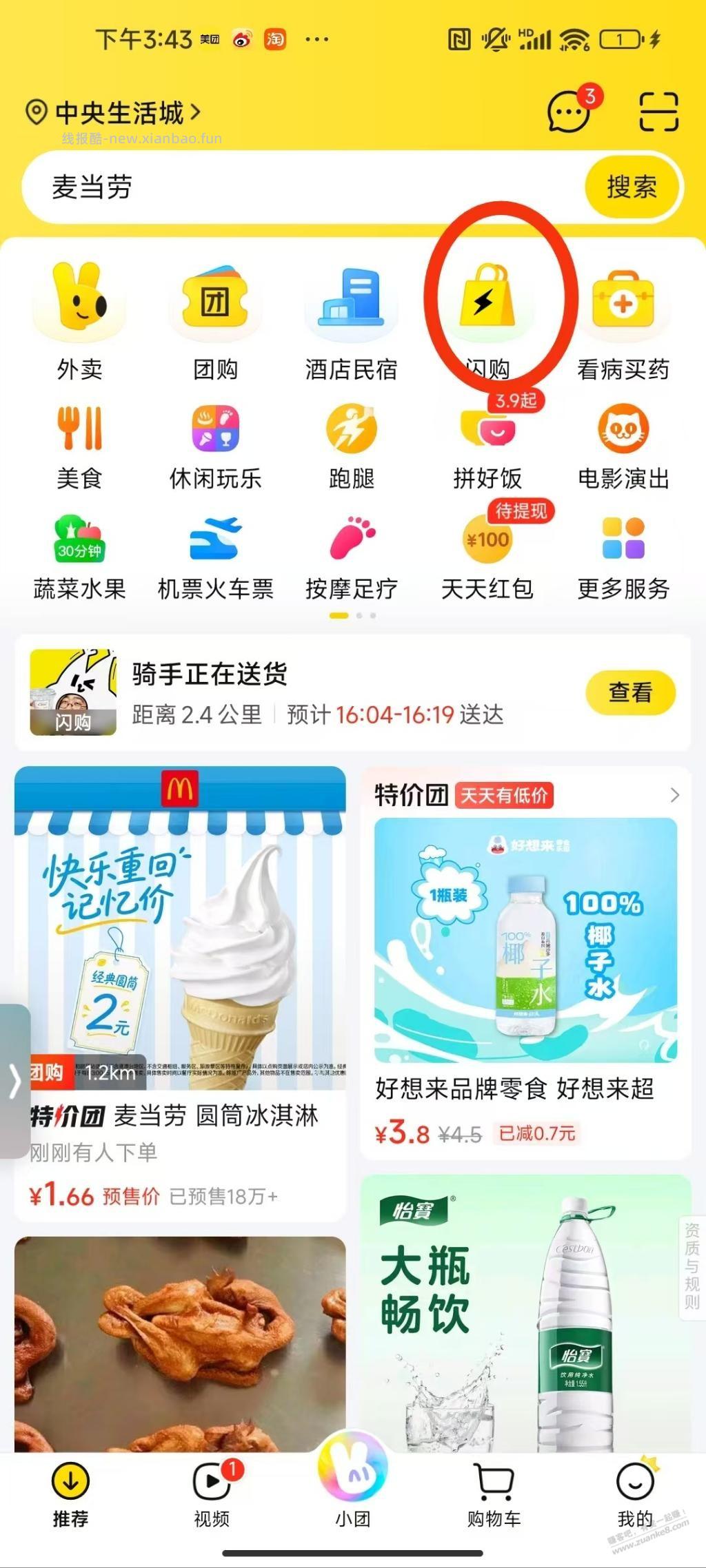 美团闪购免单雪花 - 线报酷