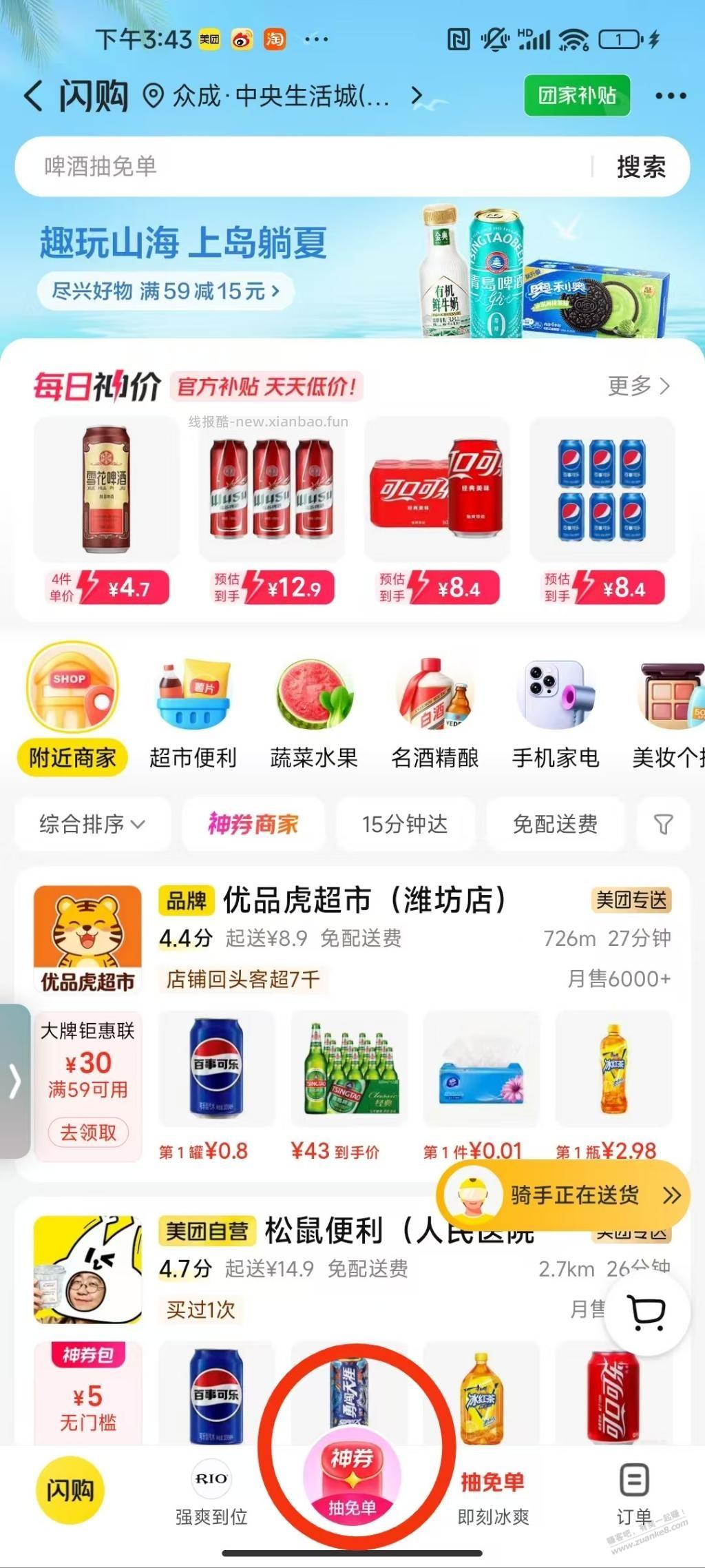 美团闪购免单雪花 - 线报酷