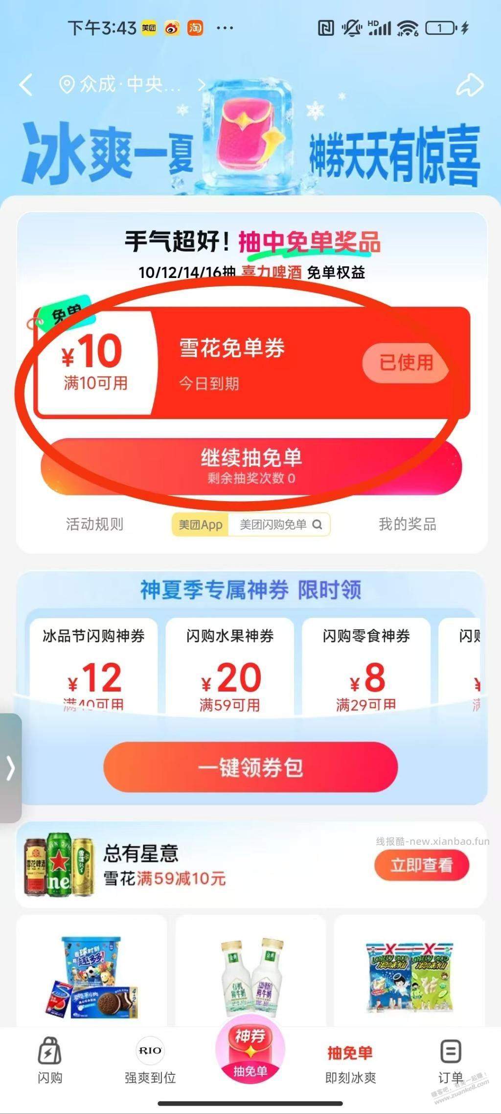 美团闪购免单雪花 - 线报酷