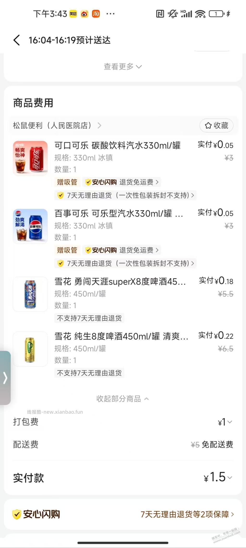 美团闪购免单雪花 - 线报酷