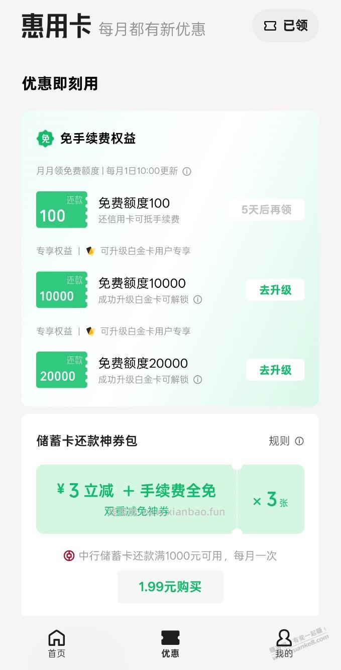 微信xing/用卡还款券包中行更新了 - 线报酷