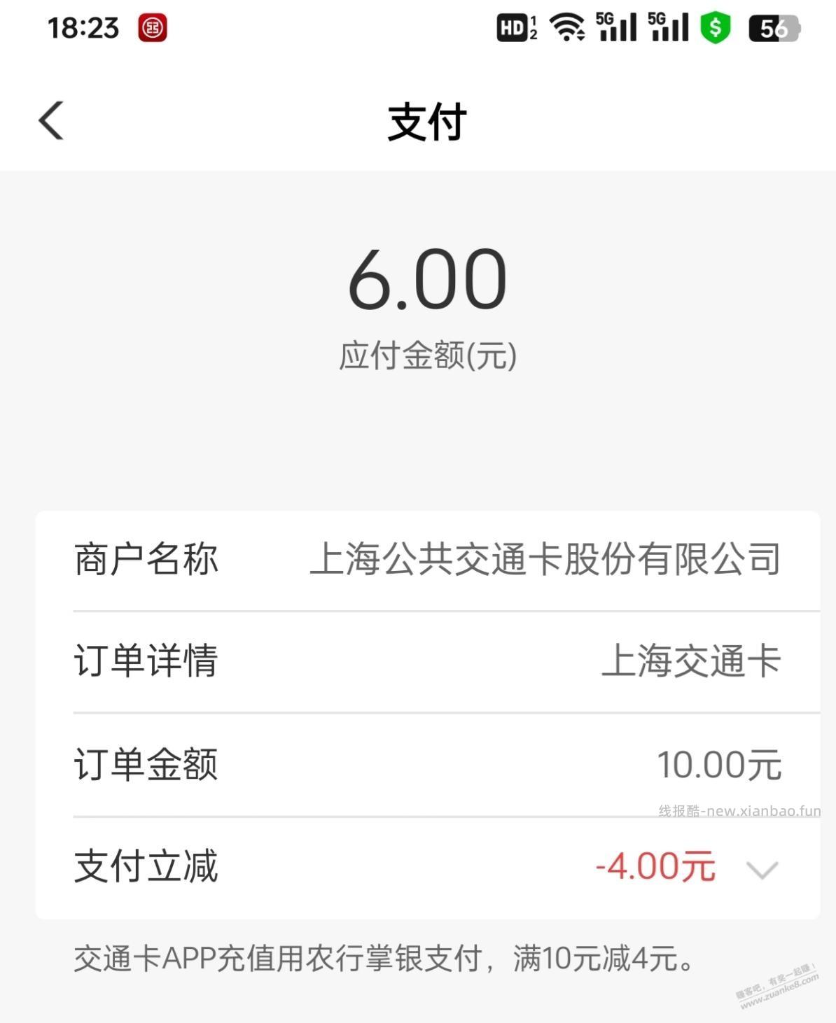 上海交通卡农行支付立减又可以了 - 线报酷