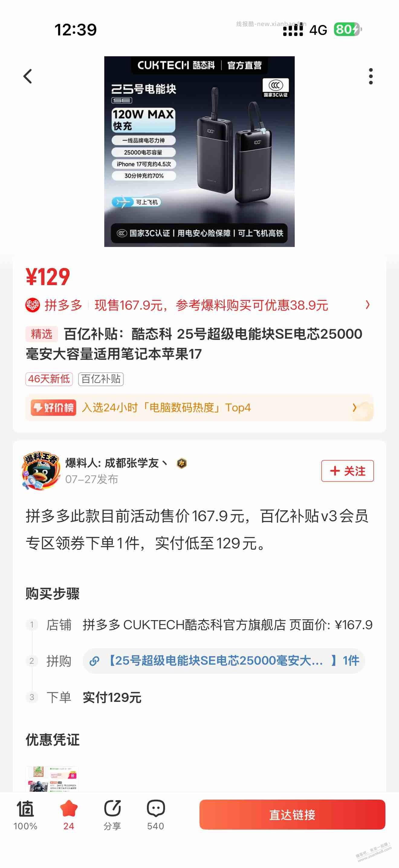 拼多多酷态科25000毫安25号超级电能块SE充电宝好价133元 - 线报酷