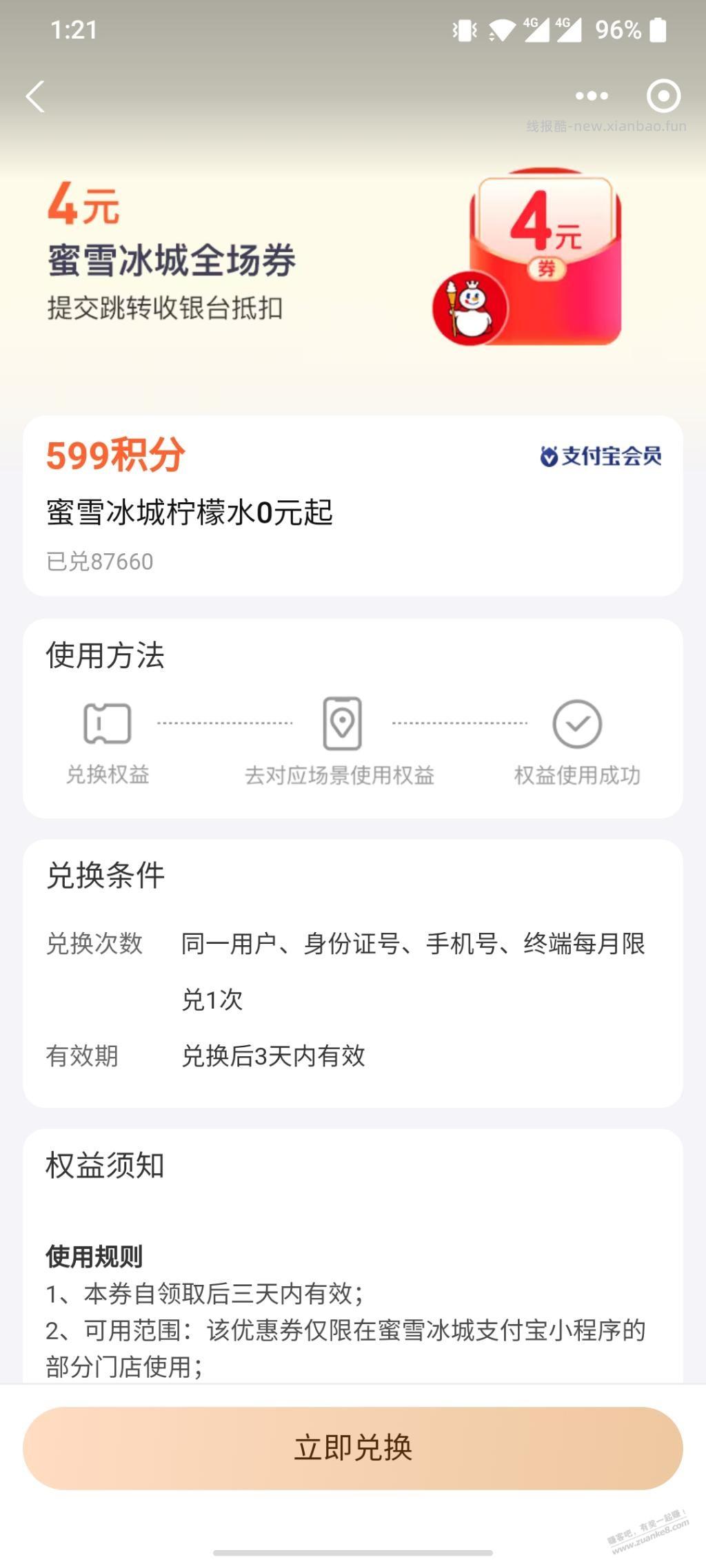 免费蜜雪柠檬水 - 线报酷