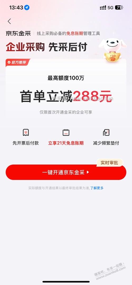 刚才接到京东企业采购电话 叫我开通这个送288 - 线报酷