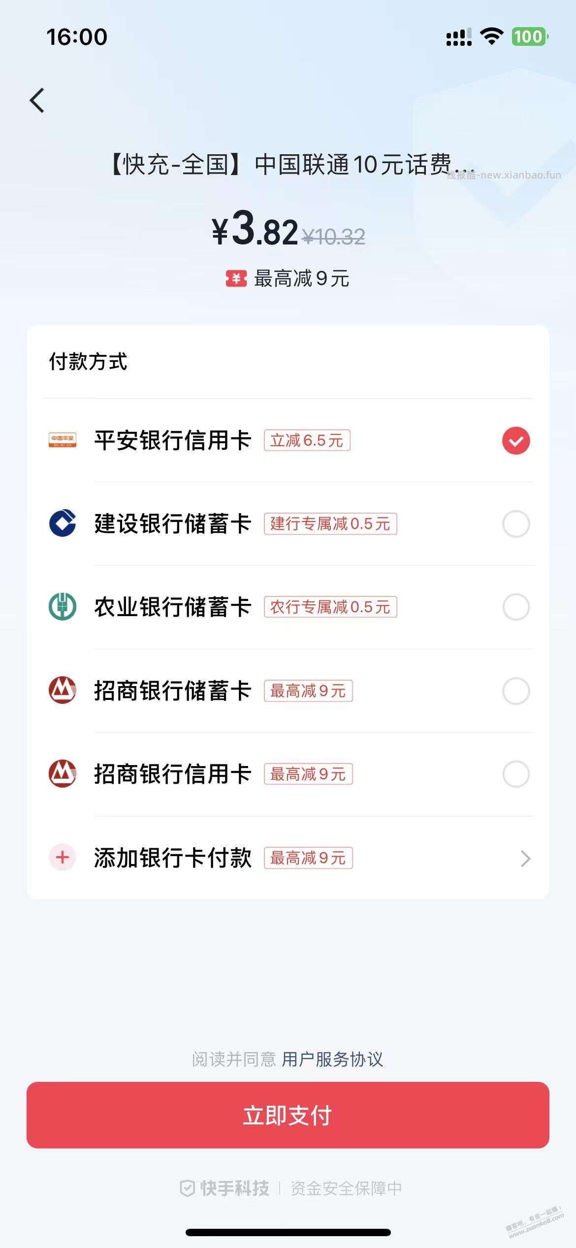快手充话费10-6.5 平安xing/用卡 - 线报酷