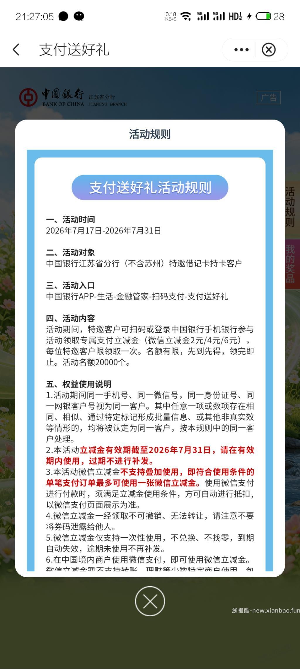 南京中行微信立减金，需特邀 - 线报酷