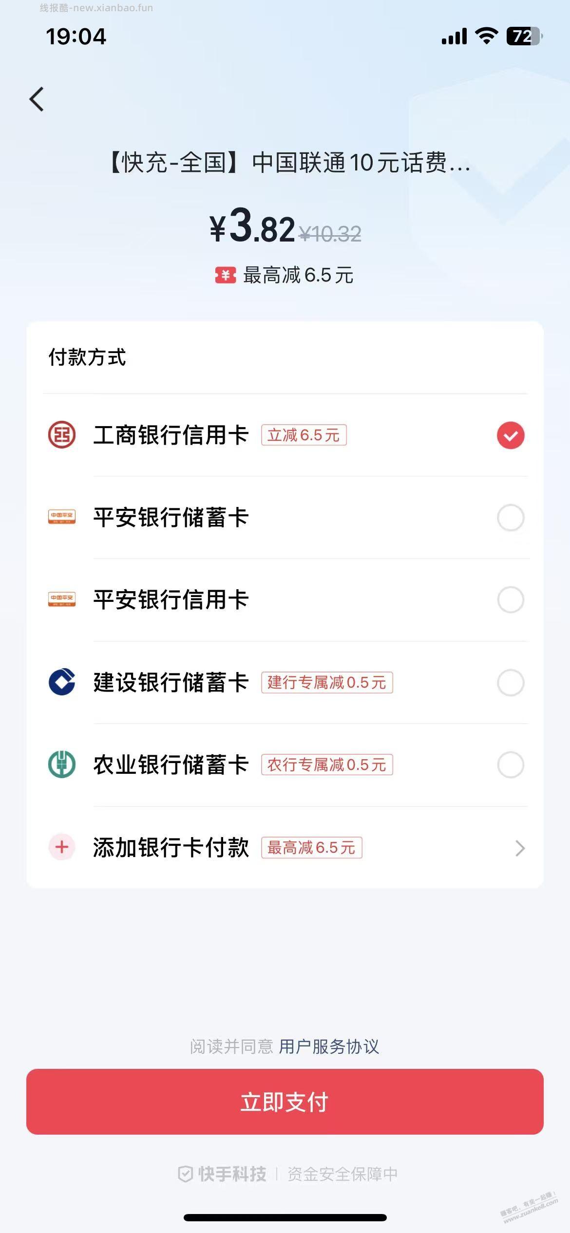 快手充话费10-6.5 工行储蓄卡+xing/用卡，各1次 - 线报酷