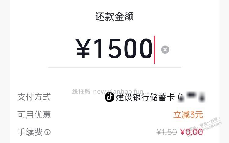 抖音 xing/用卡还款 建行1500-3 - 线报酷