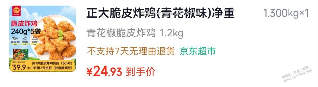正大脆皮炸鸡花椒味 19.69 2.4斤 - 线报酷