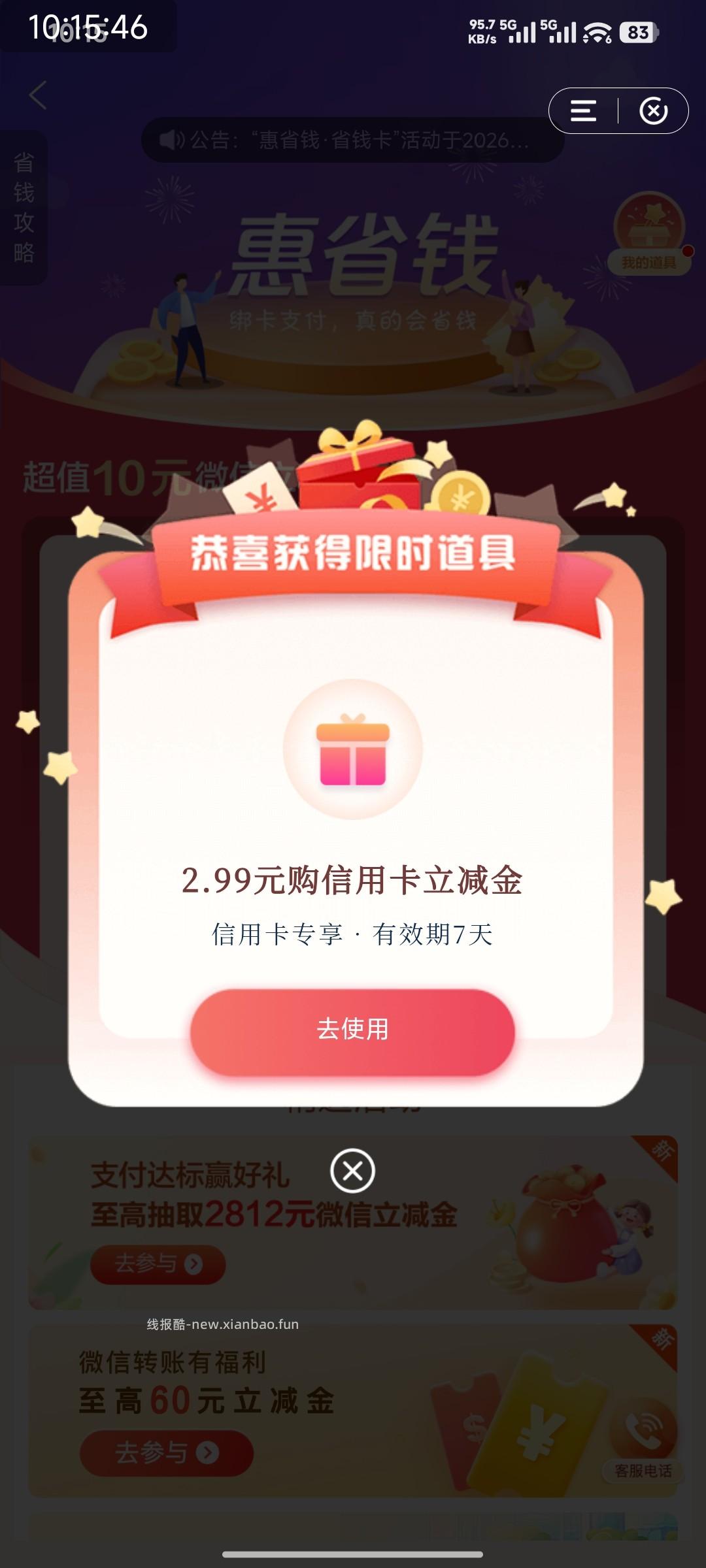 惠省钱  2.99 - 线报酷