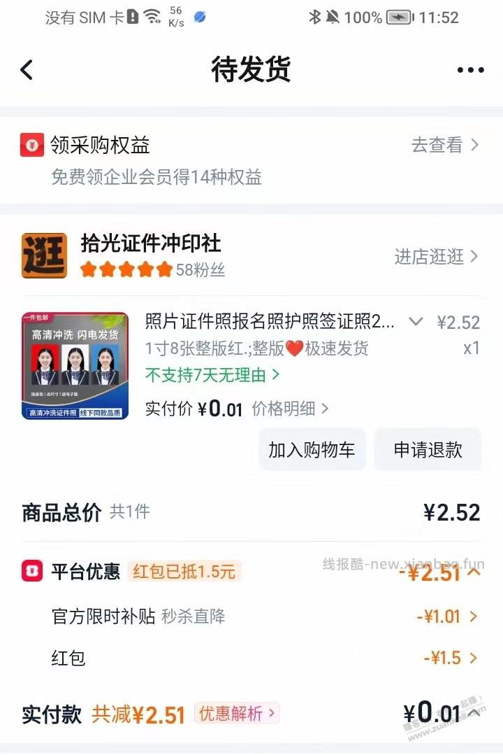 淘宝秒杀有1.51/2.01元证件照 - 线报酷 淘宝秒杀有1.51/2.01元证件照 - 线报酷