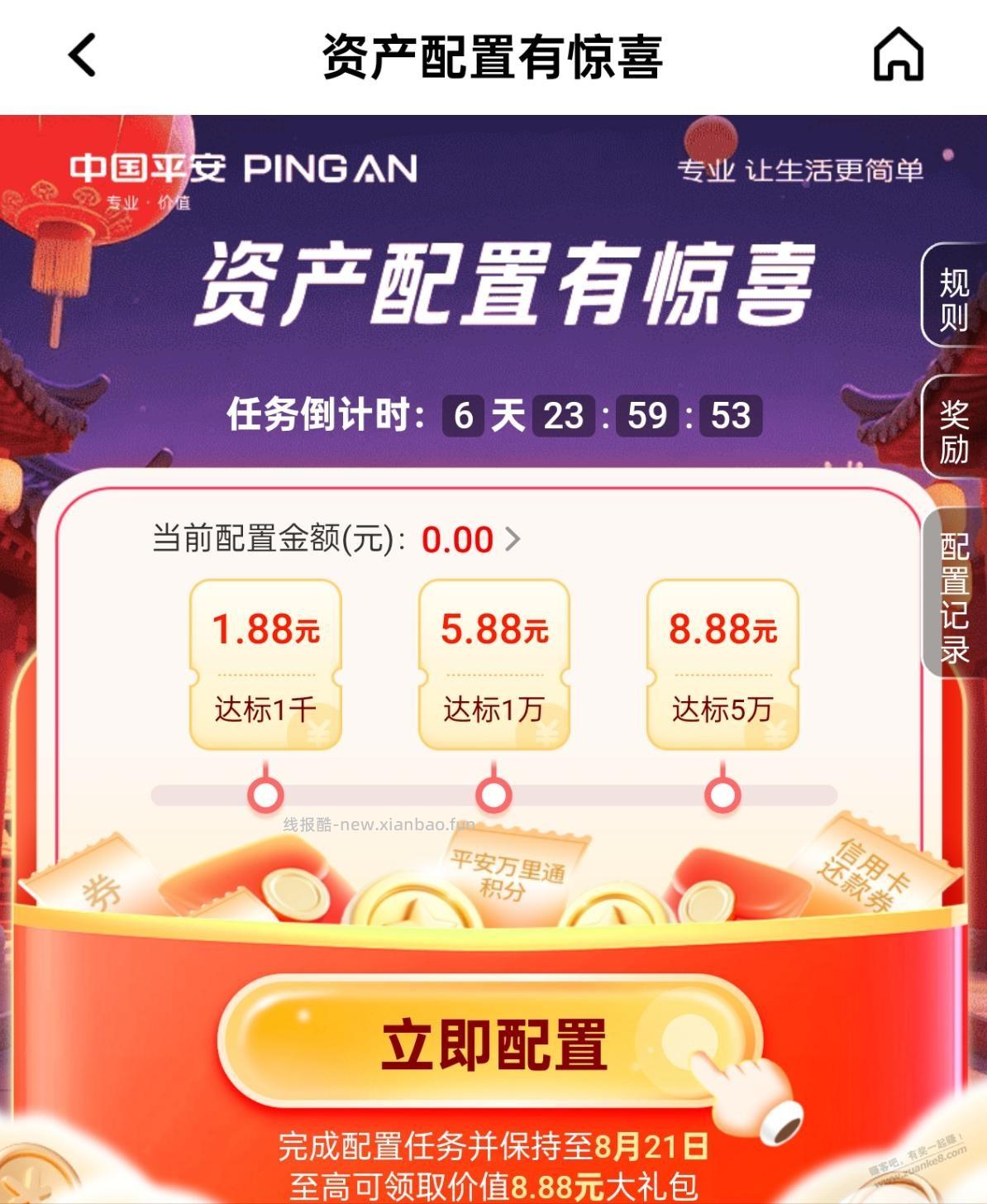 平安银行资产配置礼 - 线报酷