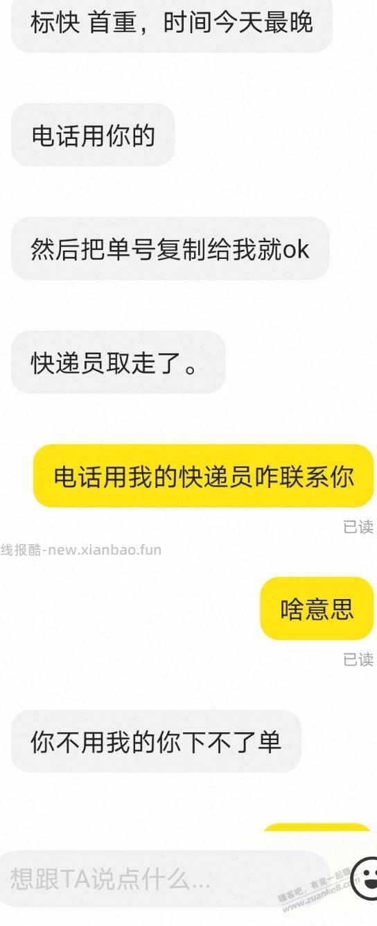 闲鱼出京东快递，先告诉我已经取走了，给他单号就行，问啥物品也不说 - 线报酷