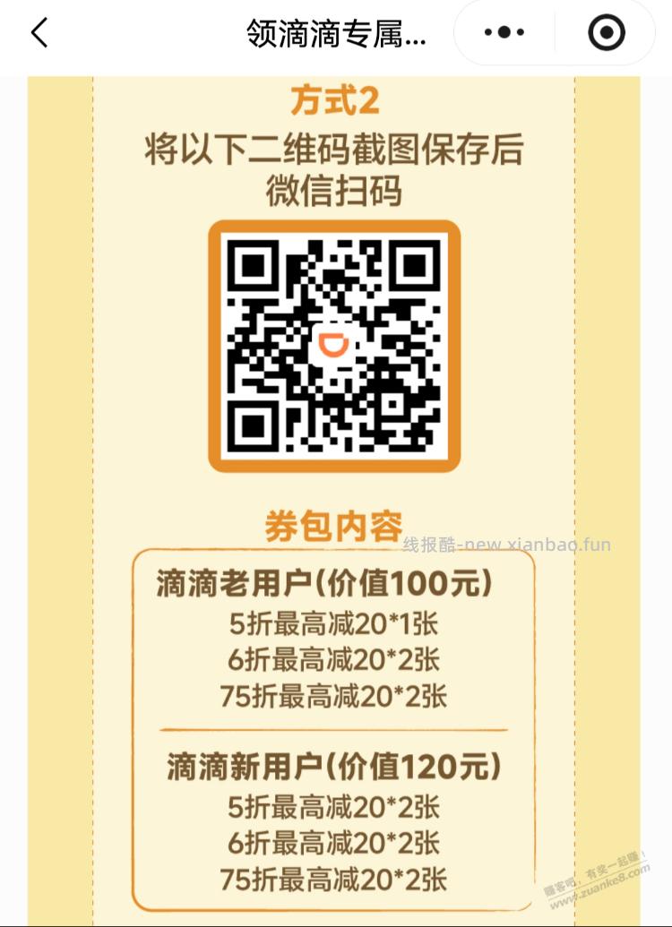 滴滴券包，全都是最高减20 - 线报酷