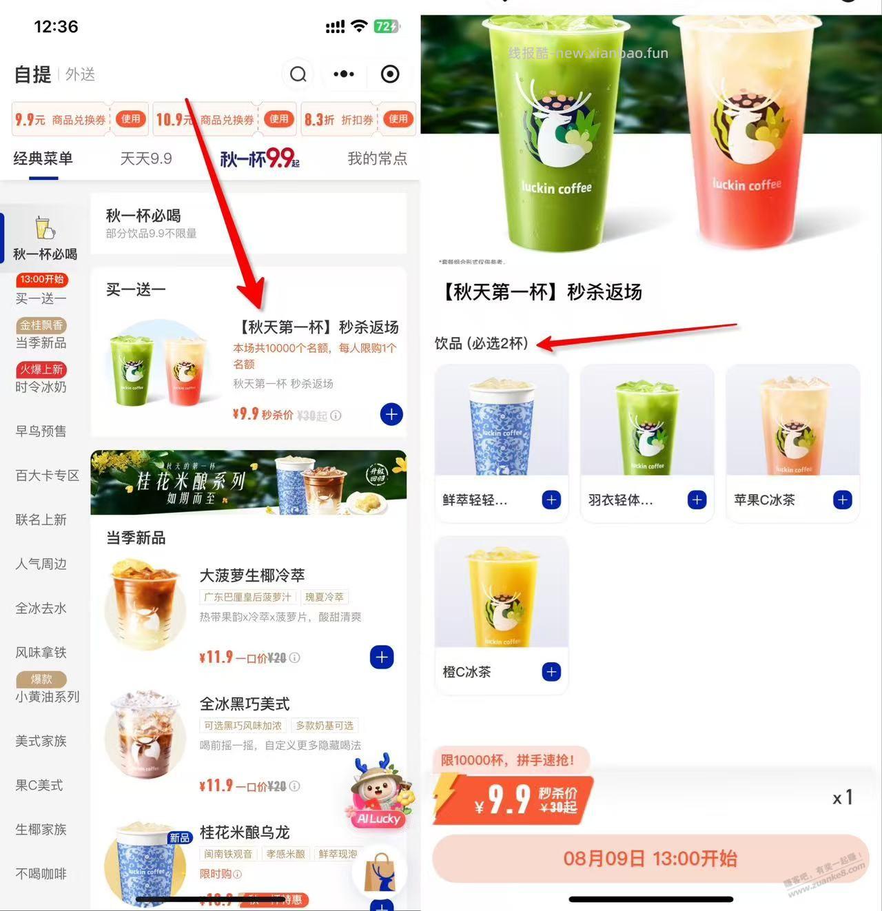13点，准备，瑞幸  9.9元=2杯秋奶，有需要的上 - 线报酷