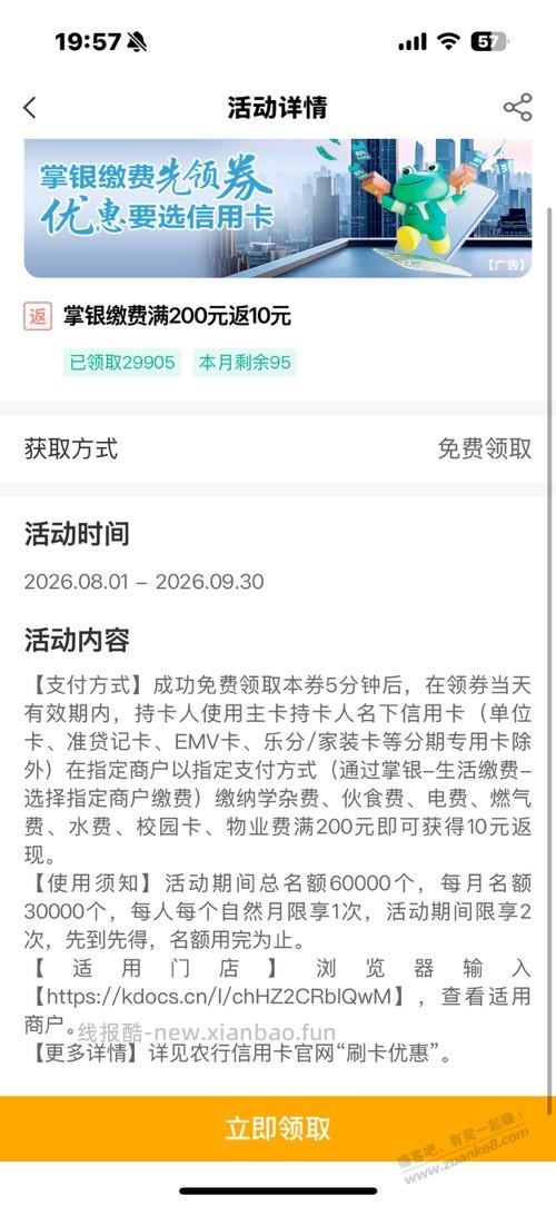 农行xing/用卡200-10电费 - 线报酷