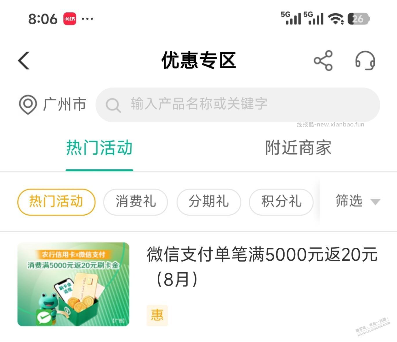 农行xing/用卡，微信支付满5000返20 - 线报酷