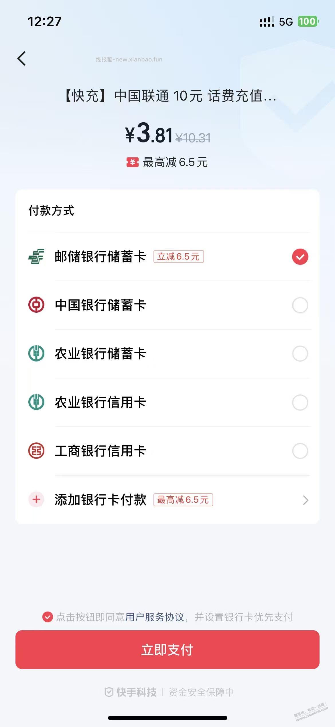 邮储  6.5元，秒到 - 线报酷