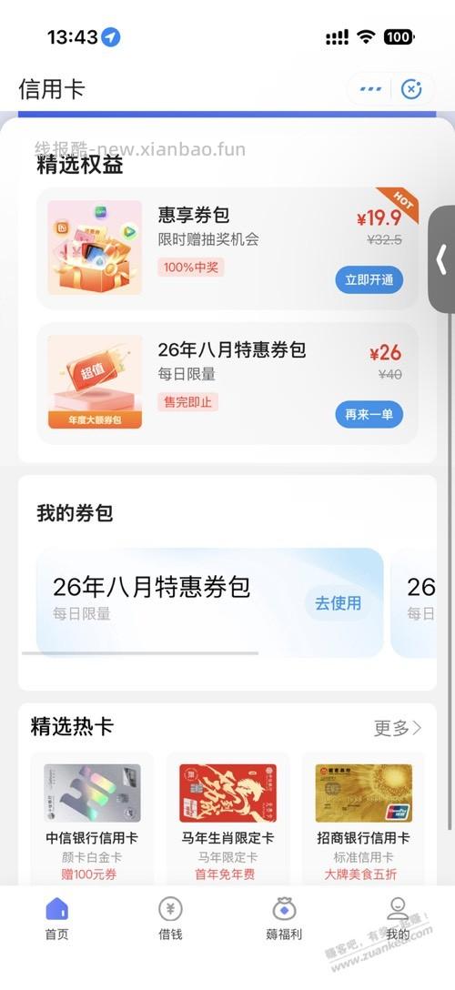 翼支付8月还款券包3次 - 线报酷