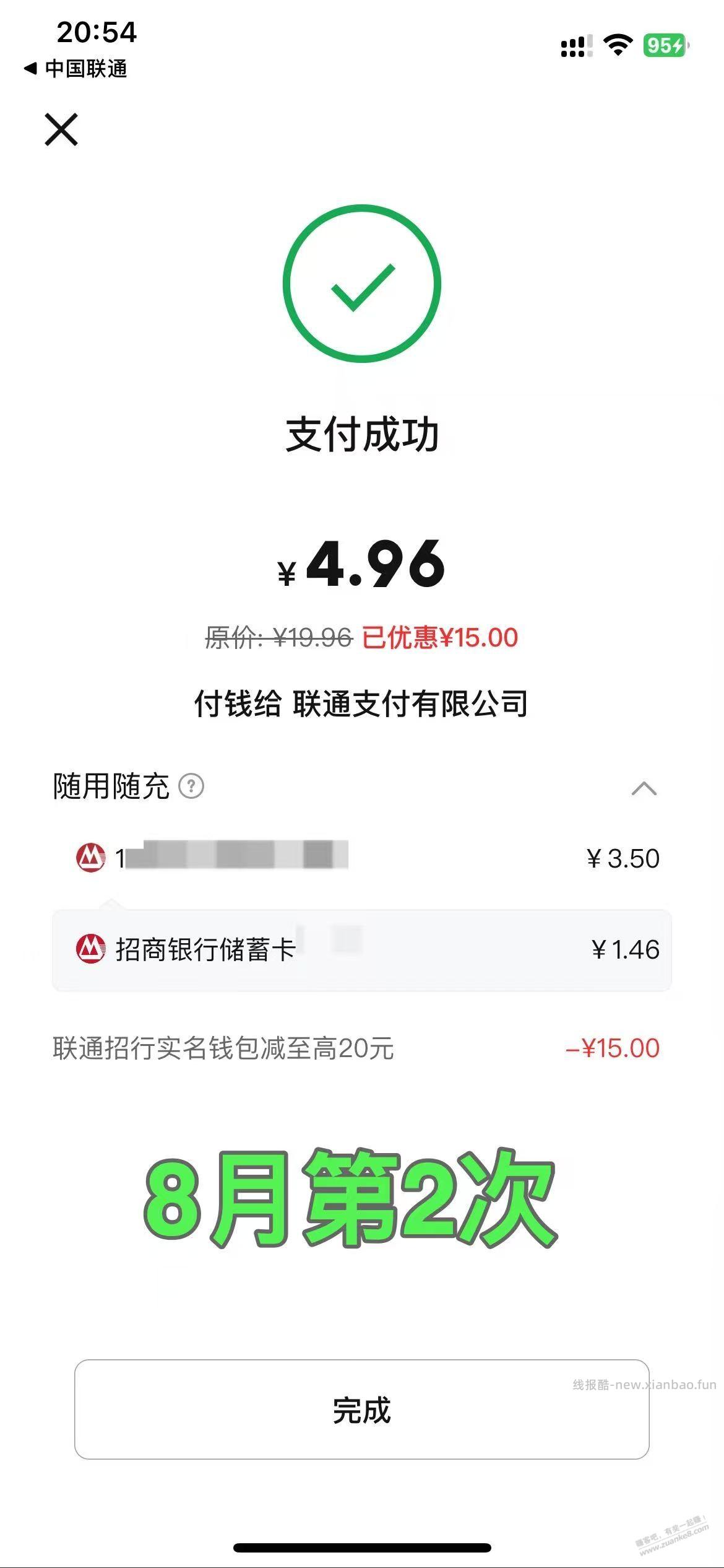 招行数币，充联通话费，卡余额8月成功第2次，减了15 - 线报酷