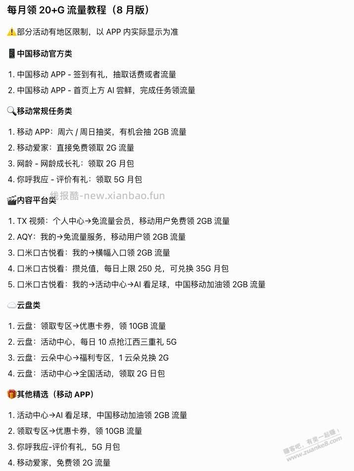 8月移动流量整理 按需 - 线报酷