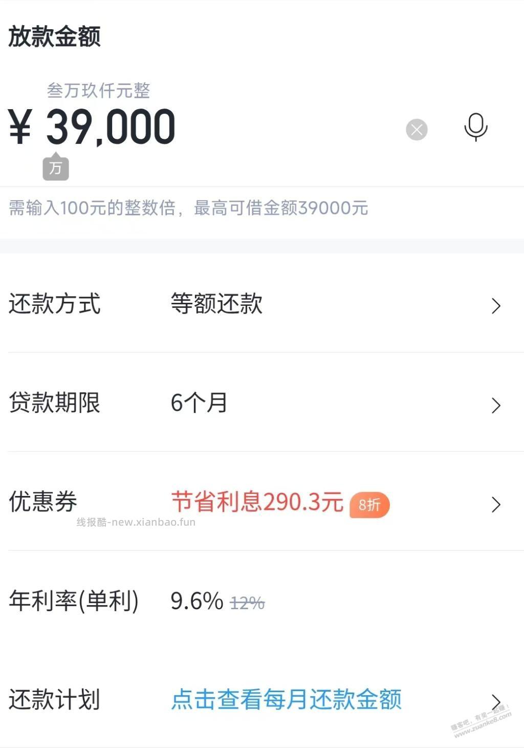 吧友们帮我看下这贷款利息合适不？贷3.9个，6个月，年利率9.6%等额还款 - 线报酷