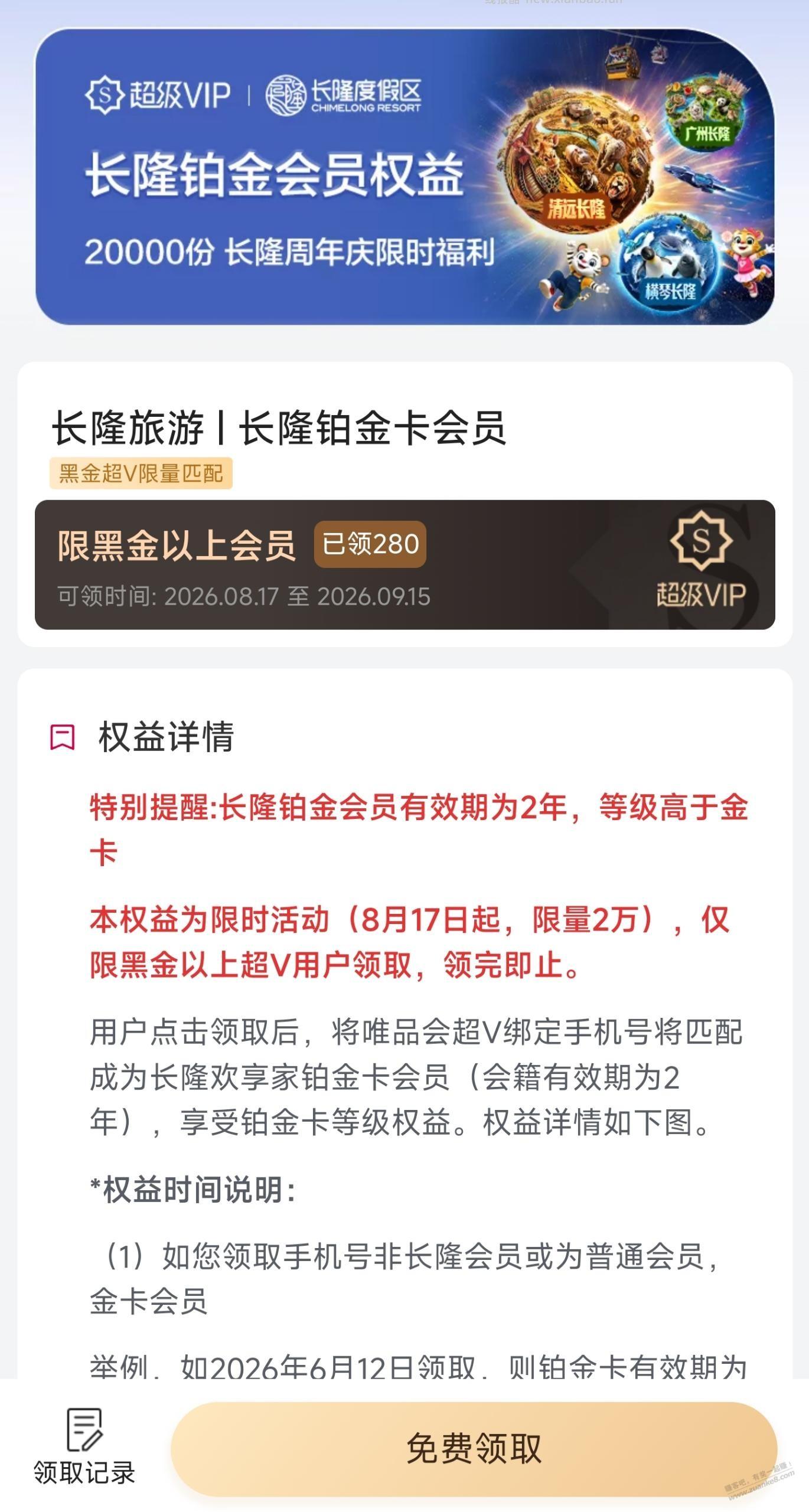 唯品会黑金会员领2年长隆铂金会员 - 线报酷