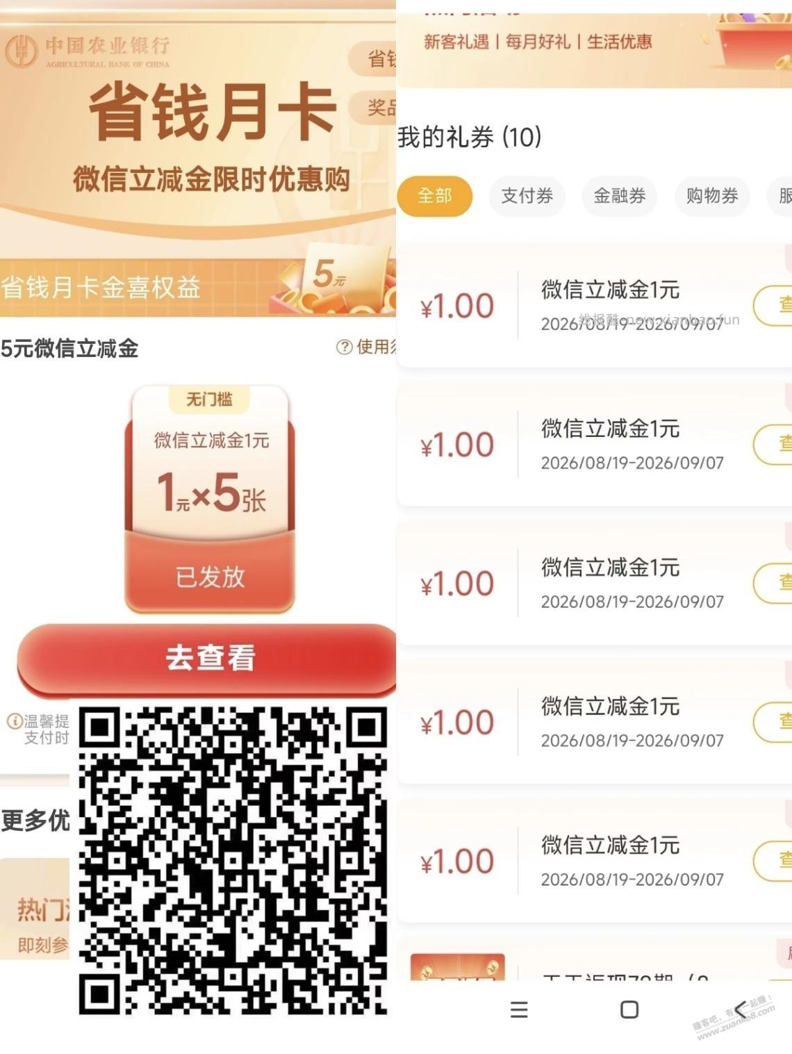 农行微信省钱月卡 - 线报酷