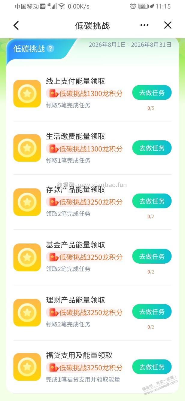 建行低碳生活任务得龙积分，任务一个也完成不了…… - 线报酷