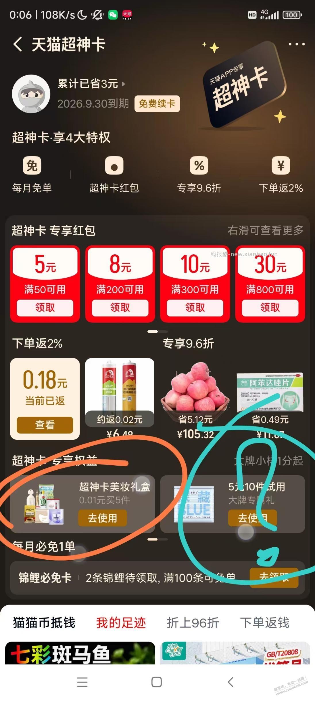 天猫超神卡一分钱试用礼盒 - 线报酷