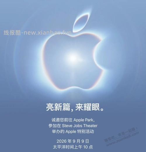 苹果2026年秋季发布会海报 - 线报酷
