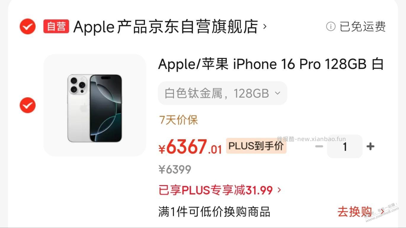 京东iPhone16 Pro越卖越贵 - 线报酷