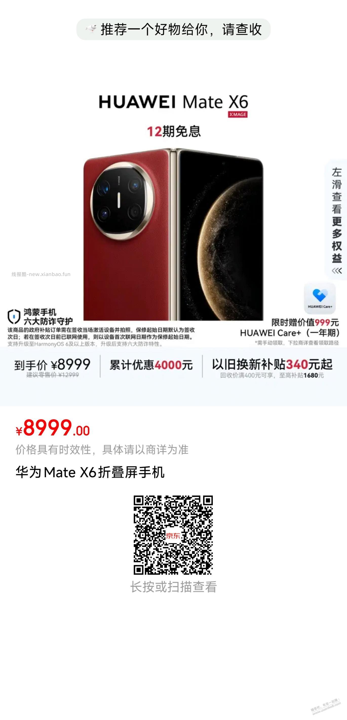 华为（HUAWEI）Mate X6 12GB+256GB 8400元 - 线报酷