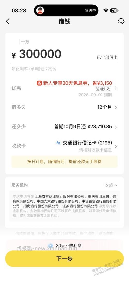 美团借钱30天免息有套路吗 - 线报酷