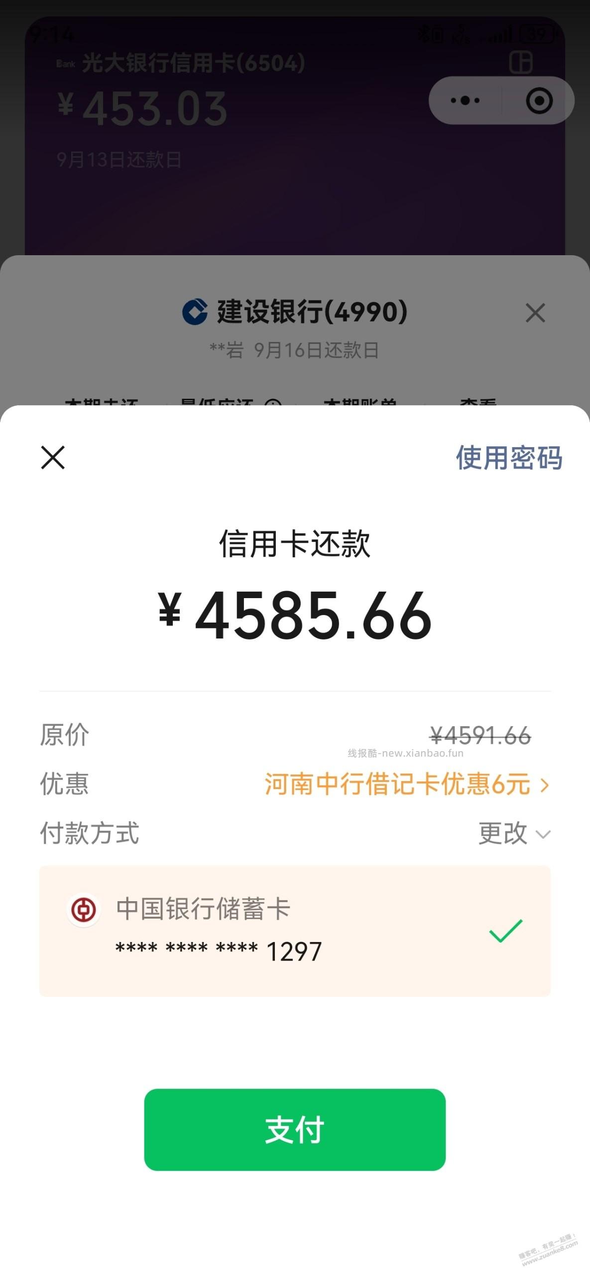 微信，支付宝还款中行各-6，可能限河南 - 线报酷