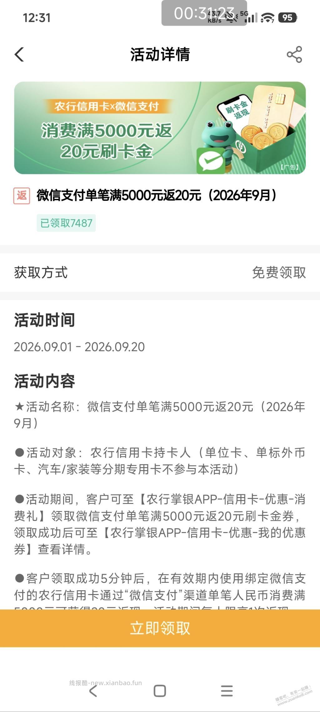 农行xyk微信支付5000返20 - 线报酷