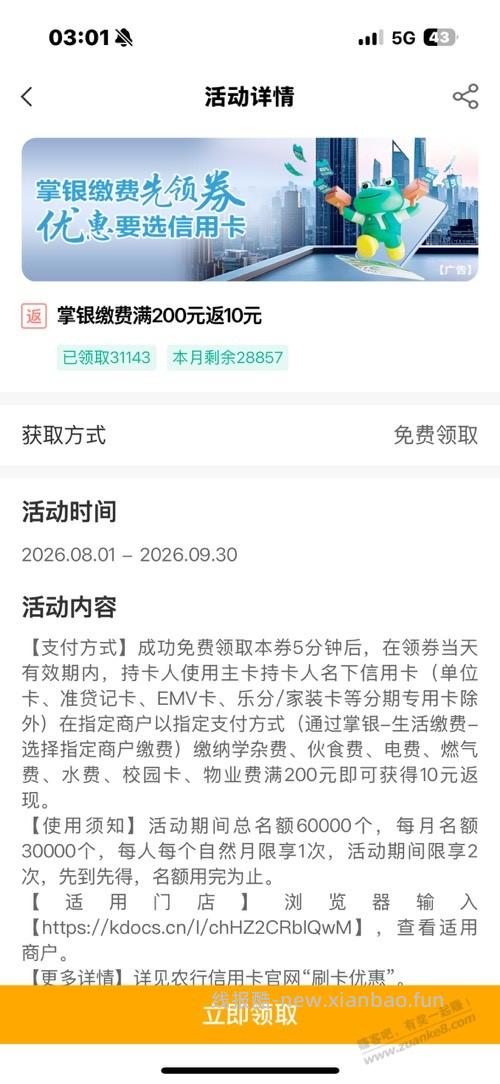 农行电费200-10 - 线报酷