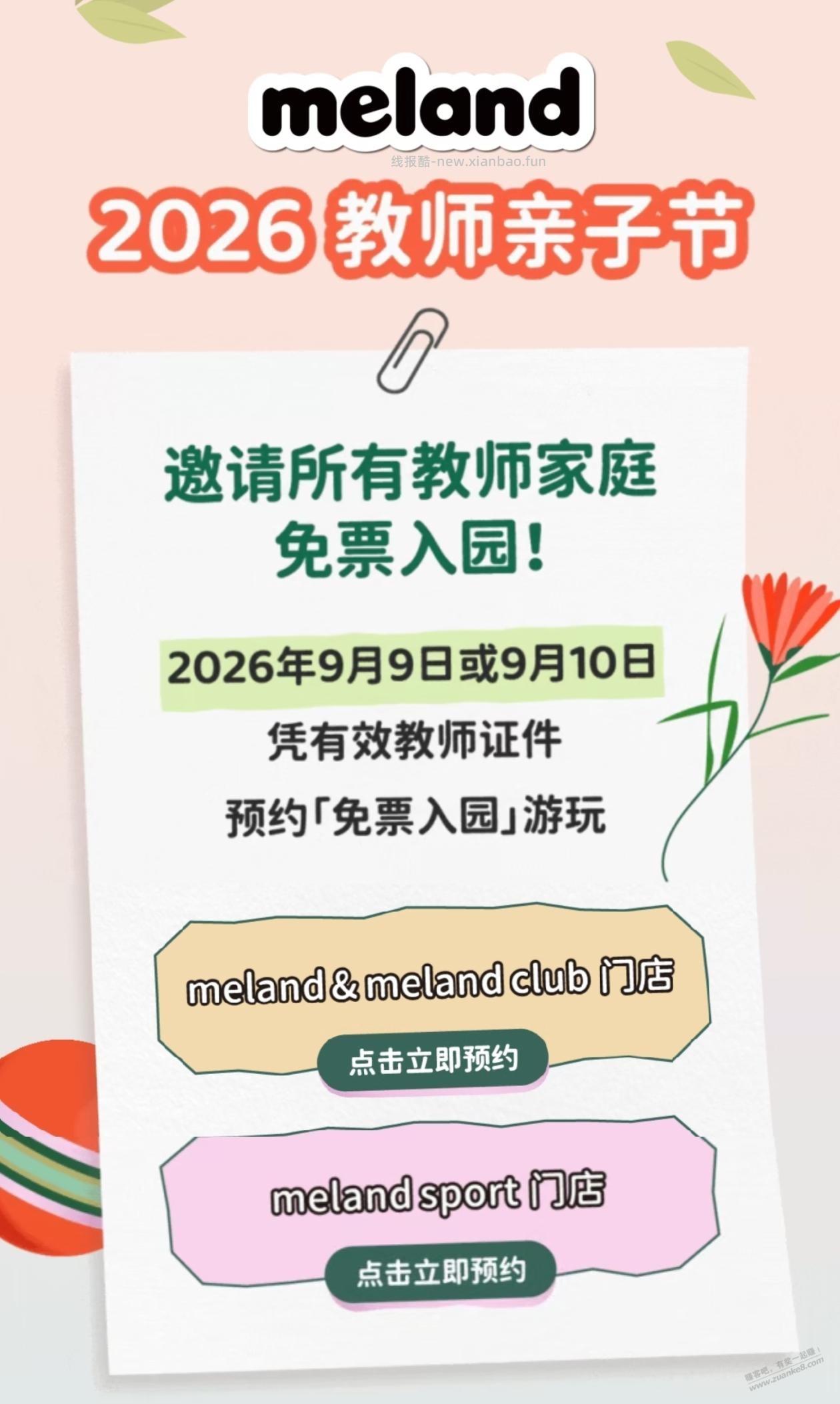 凭教师证免费预约 meland 乐园门票 - 线报酷